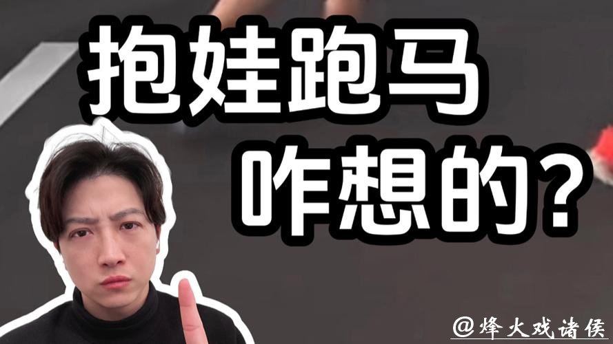 抱娃跑全马?这不是热爱,这是玩孩子的命 抱娃跑全马?这不是热爱,这是玩孩子的命