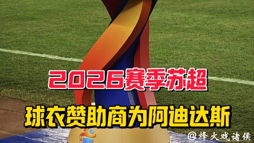 2026“苏超”扩容升级，十三支队伍球衣由阿迪达斯专属设计