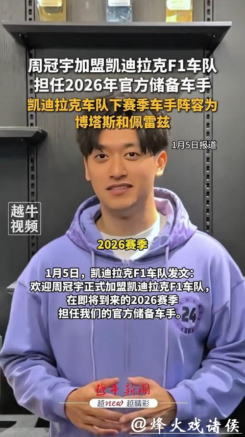 周冠宇成为F1凯迪拉克车队储备车手