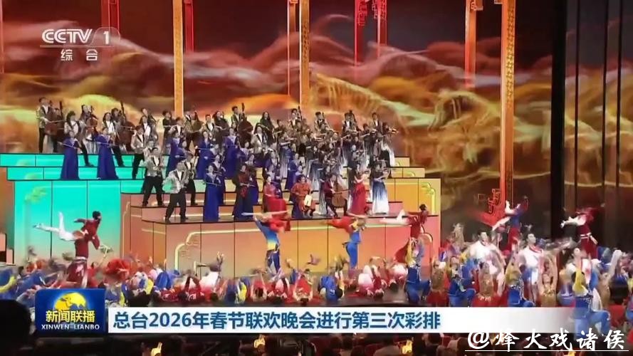 倒计时30天!中央广播电视总台《2026年春节联欢晚会》完成首次彩排 倒计时30天!中央广播电视总台《2026年春节联欢晚会》完成首次彩排