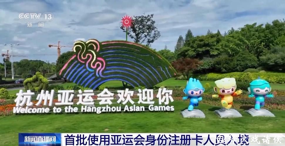 高效便捷通关！首批使用亚运会身份注册卡人员入境