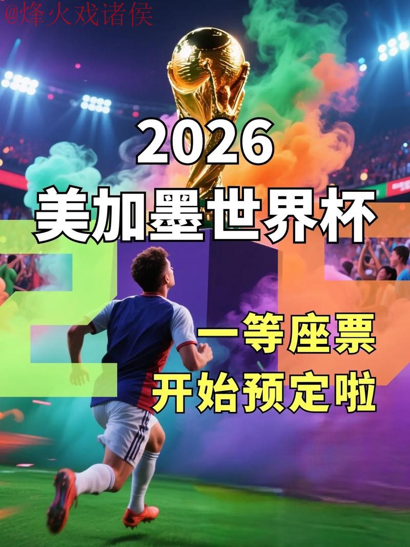 如何注册观看2026世界杯直播